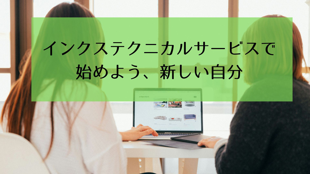 インクステクニカルサービス株式会社